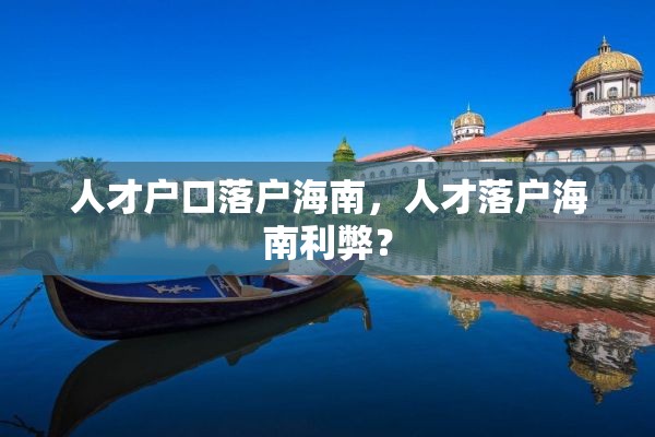 人才户口落户海南，人才落户海南利弊？