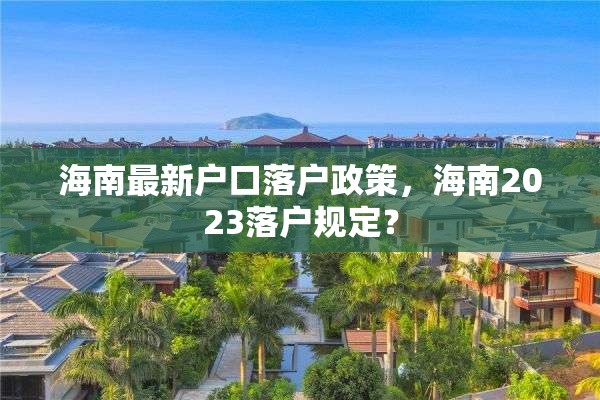 海南最新户口落户政策，海南2023落户规定？