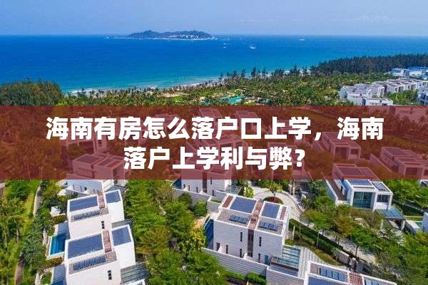 海南有房怎么落户口上学，海南落户上学利与弊？