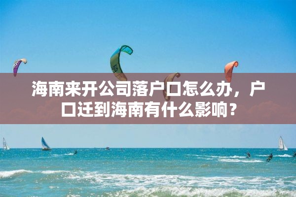 海南来开公司落户口怎么办，户口迁到海南有什么影响？