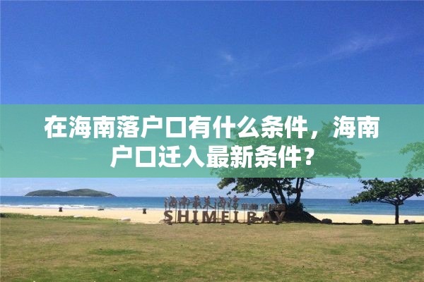 在海南落户口有什么条件，海南户口迁入最新条件？