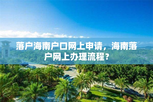 落户海南户口网上申请，海南落户网上办理流程？