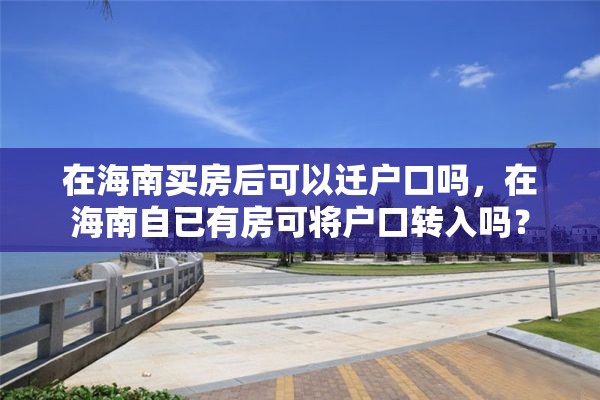 在海南买房后可以迁户口吗，在海南自已有房可将户口转入吗？