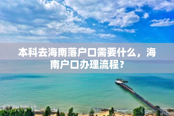 本科去海南落户口需要什么，海南户口办理流程？