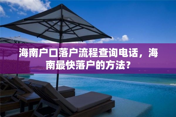 海南户口落户流程查询电话，海南最快落户的方法？