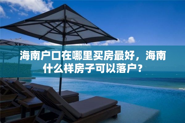 海南户口在哪里买房最好，海南什么样房子可以落户？