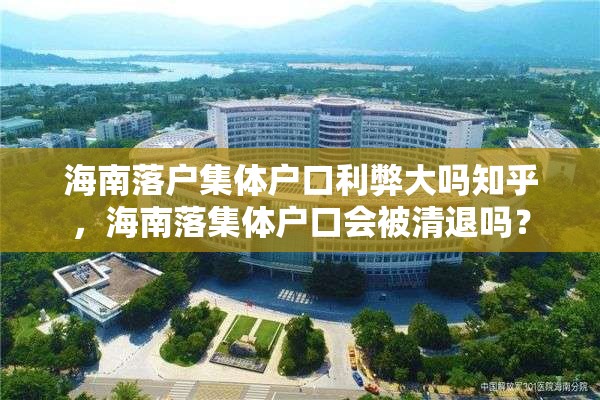 海南落户集体户口利弊大吗知乎，海南落集体户口会被清退吗？