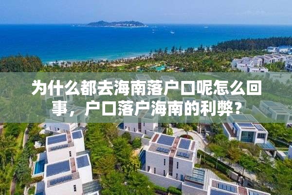 为什么都去海南落户口呢怎么回事，户口落户海南的利弊？