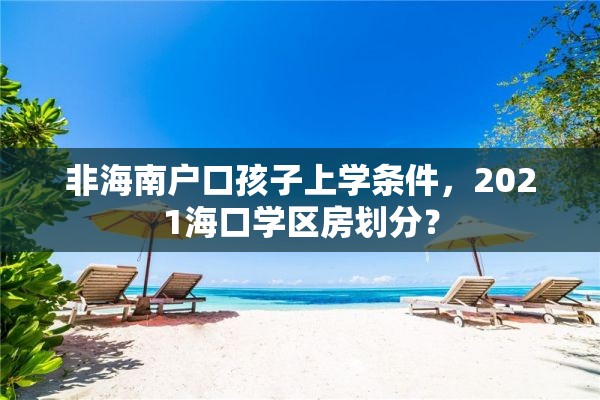 非海南户口孩子上学条件，2021海口学区房划分？