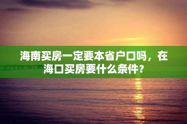 海南买房一定要本省户口吗，在海口买房要什么条件？