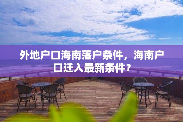 外地户口海南落户条件，海南户口迁入最新条件？