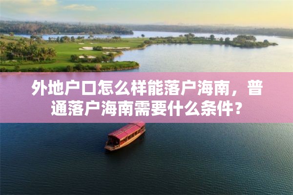 外地户口怎么样能落户海南，普通落户海南需要什么条件？