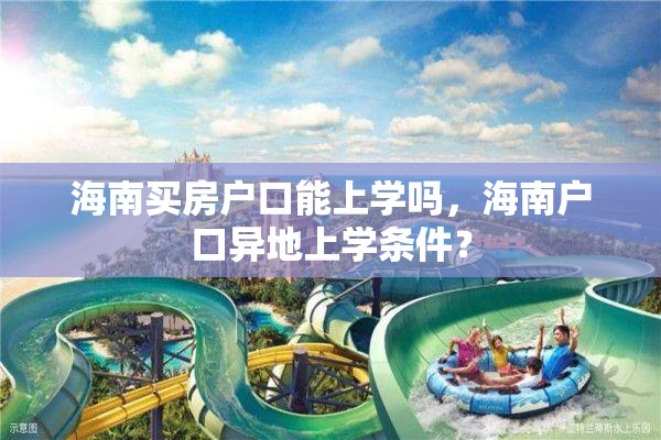 海南买房户口能上学吗，海南户口异地上学条件？