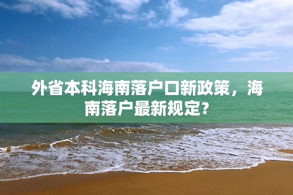 外省本科海南落户口新政策，海南落户最新规定？