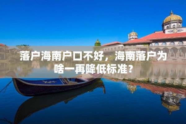 落户海南户口不好，海南落户为啥一再降低标准？