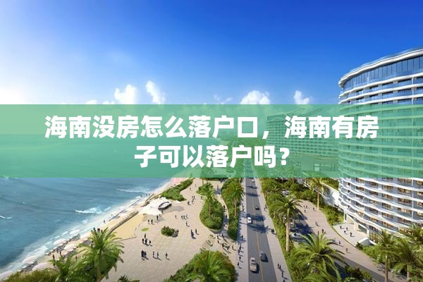 海南没房怎么落户口，海南有房子可以落户吗？