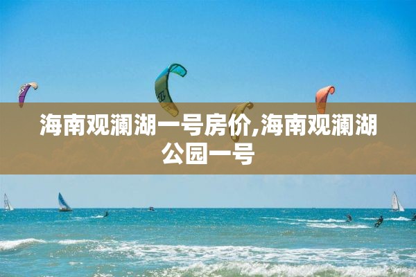 海南观澜湖一号房价,海南观澜湖公园一号