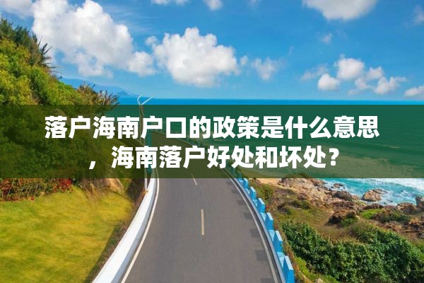 落户海南户口的政策是什么意思，海南落户好处和坏处？