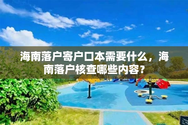 海南落户寄户口本需要什么，海南落户核查哪些内容？