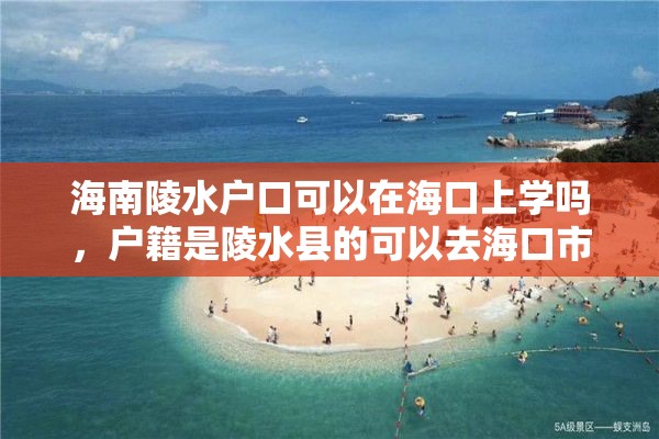 海南陵水户口可以在海口上学吗，户籍是陵水县的可以去海口市的驾校报名吗？