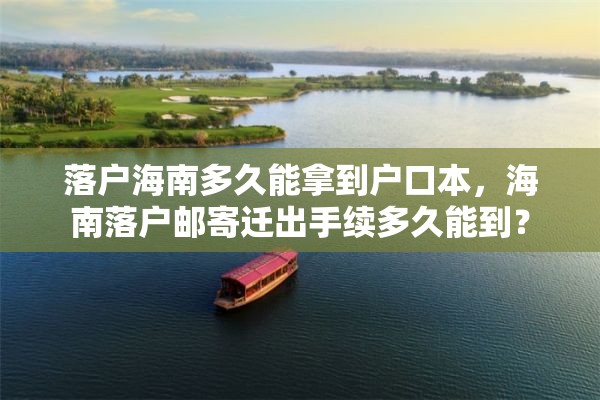 落户海南多久能拿到户口本，海南落户邮寄迁出手续多久能到？