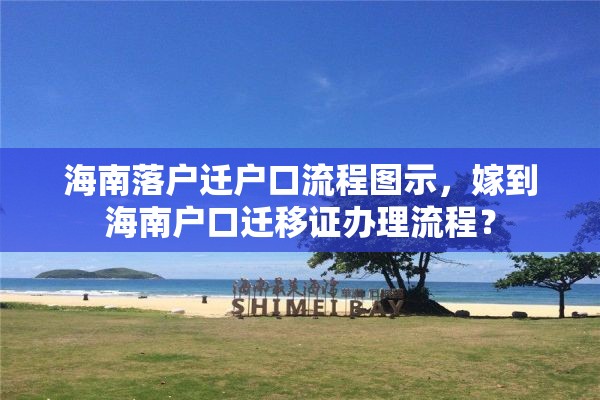 海南落户迁户口流程图示，嫁到海南户口迁移证办理流程？