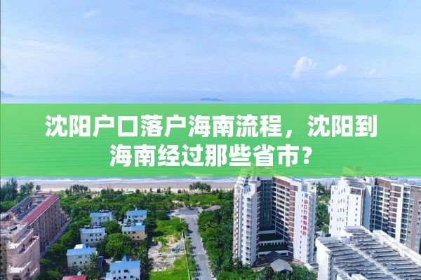 沈阳户口落户海南流程，沈阳到海南经过那些省市？