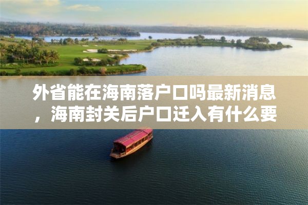 外省能在海南落户口吗最新消息，海南封关后户口迁入有什么要求？