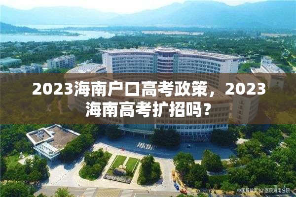 2023海南户口高考政策，2023海南高考扩招吗？