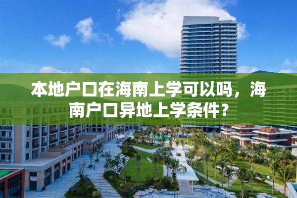 本地户口在海南上学可以吗，海南户口异地上学条件？