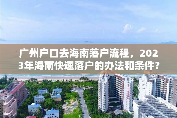 广州户口去海南落户流程，2023年海南快速落户的办法和条件？