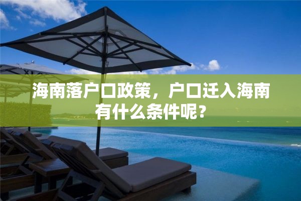 海南落户口政策，户口迁入海南有什么条件呢？