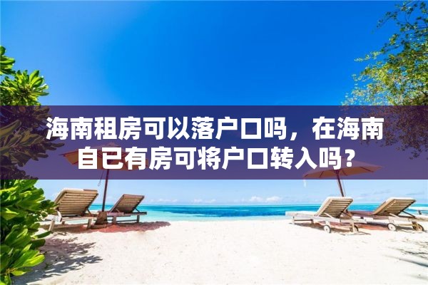 海南租房可以落户口吗，在海南自已有房可将户口转入吗？