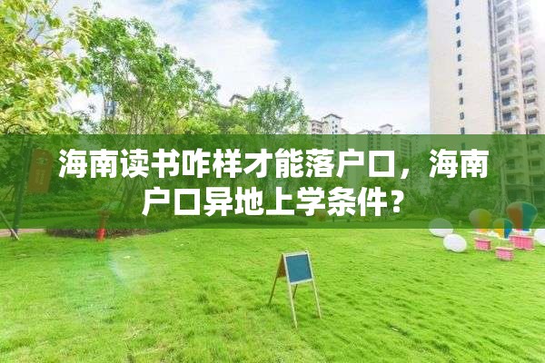 海南读书咋样才能落户口，海南户口异地上学条件？