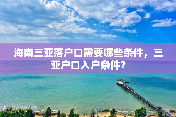 海南三亚落户口需要哪些条件，三亚户口入户条件？