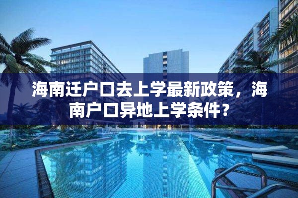 海南迁户口去上学最新政策，海南户口异地上学条件？