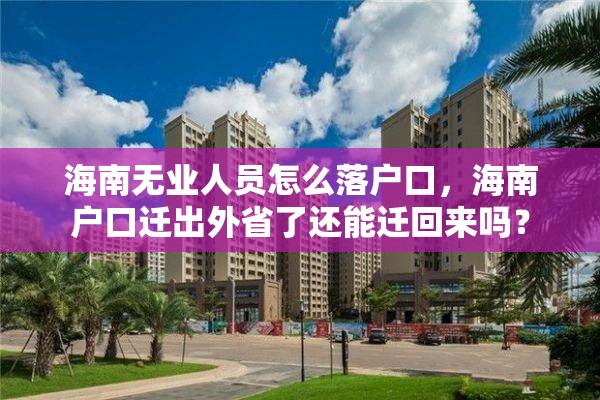 海南无业人员怎么落户口，海南户口迁出外省了还能迁回来吗？