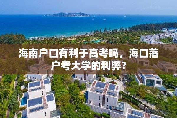 海南户口有利于高考吗，海口落户考大学的利弊？