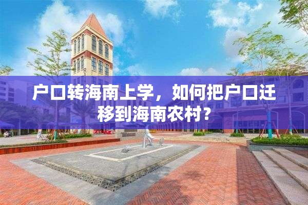 户口转海南上学，如何把户口迁移到海南农村？