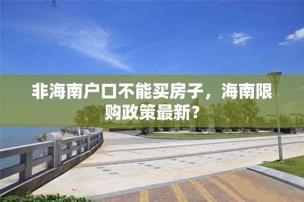 非海南户口不能买房子，海南限购政策最新？