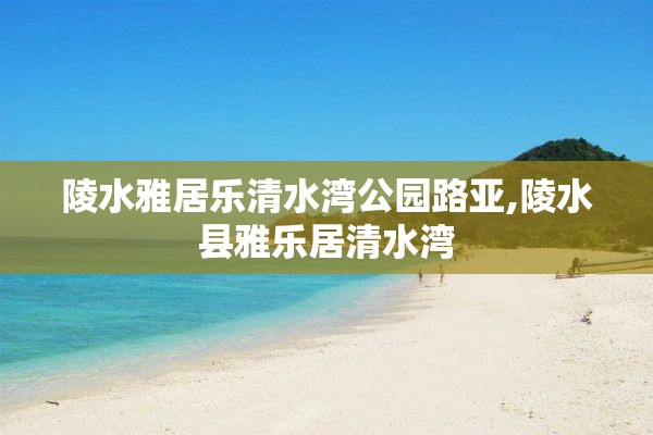 陵水雅居乐清水湾公园路亚,陵水县雅乐居清水湾