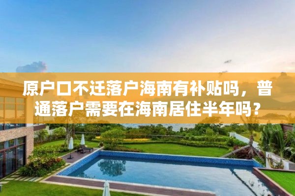 原户口不迁落户海南有补贴吗，普通落户需要在海南居住半年吗？