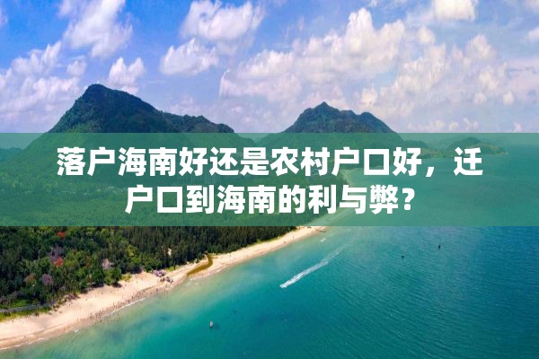 落户海南好还是农村户口好，迁户口到海南的利与弊？