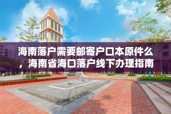 海南落户需要邮寄户口本原件么，海南省海口落户线下办理指南？