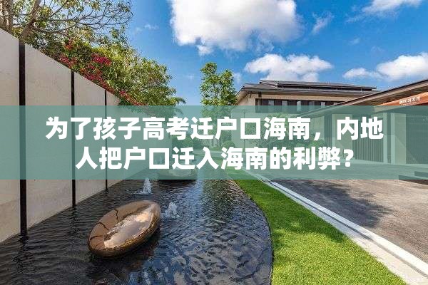 为了孩子高考迁户口海南，内地人把户口迁入海南的利弊？