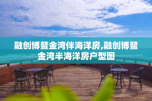 融创博鳌金湾伴海洋房,融创博鳌金湾半海洋房户型图