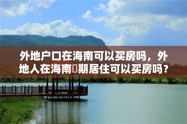 外地户口在海南可以买房吗，外地人在海南長期居住可以买房吗？