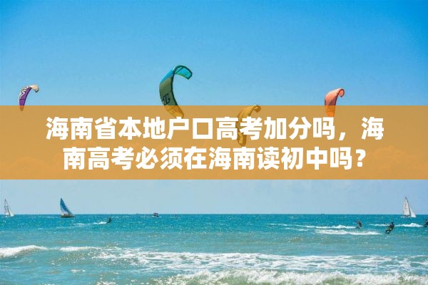 海南省本地户口高考加分吗，海南高考必须在海南读初中吗？