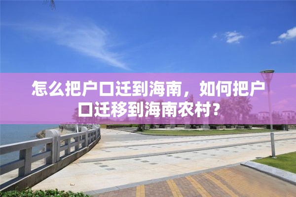 怎么把户口迁到海南，如何把户口迁移到海南农村？