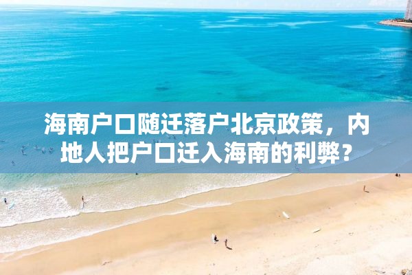 海南户口随迁落户北京政策，内地人把户口迁入海南的利弊？